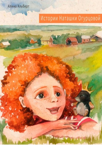 Обложка книги «Истории Наташки Огурцовой»