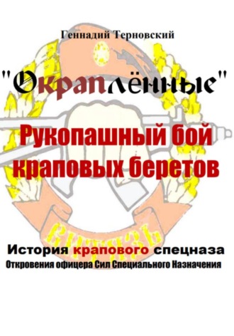 Обложка книги «Окраплённые. Рукопашный бой краповых беретов. История крапового спецназа. Откровения офицера сил специального назначения»». Очерк»