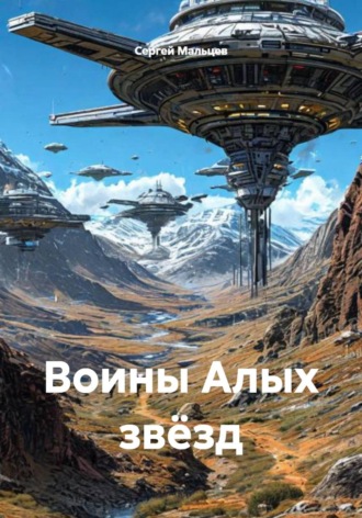 Обложка книги «Воины Алых звёзд»