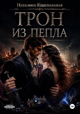 Обложка книги «Трон из пепла»