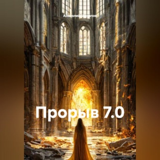 Обложка книги «ПРОРЫВ 7.0.»
