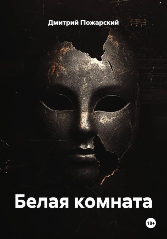 Обложка книги «Белая комната»