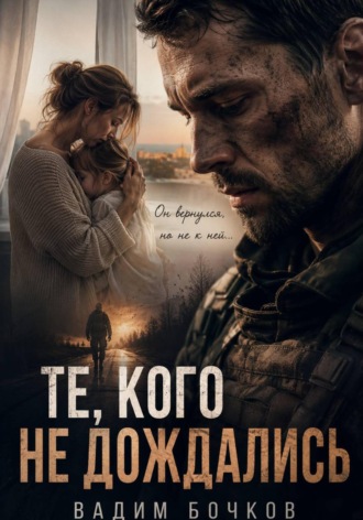 Обложка книги «Те, кого не дождались»