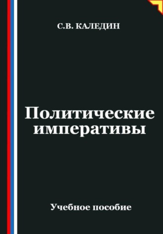 Обложка книги «Политические императивы»