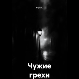 Обложка книги «Чужие грехи»