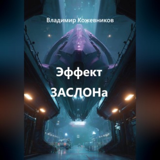 Обложка книги «Эффект ЗАСЛОНа»