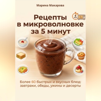 Обложка книги «Рецепты в микроволновке за 5 минут»