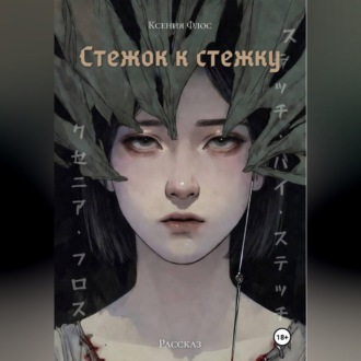 Обложка книги «Стежок к стежку»