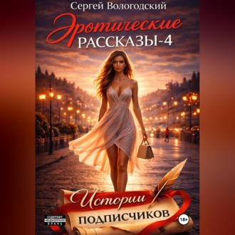 Обложка книги «Эротические рассказы-4. Истории подписчиков»