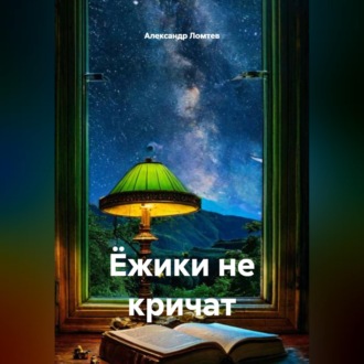 Обложка книги «Ёжики не кричат»