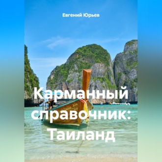 Обложка книги «Карманный справочник: Таиланд»