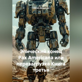 Обложка книги «Эпический конец Pax Americana или перезагрузка Книга третья»