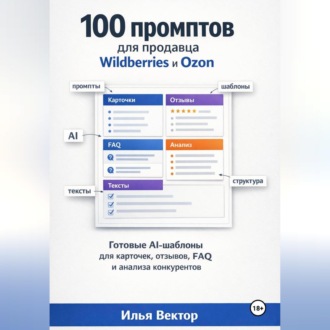 Обложка книги «Нейросети для продавца Wildberries и Ozon»