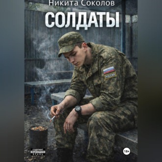 Обложка книги «Солдаты»