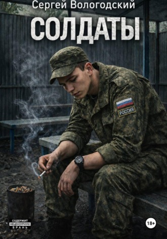 Обложка книги «Солдаты»