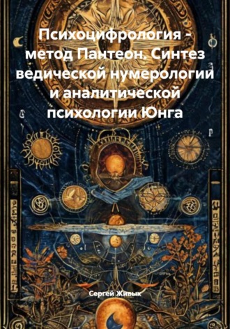Обложка книги «Психоцифрология - метод Пантеон. Синтез ведической нумерологии и аналитической психологии Юнга»