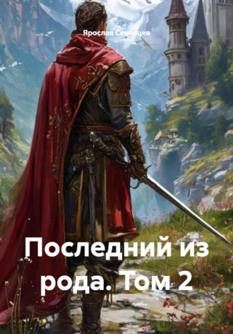 Обложка книги «Последний из рода. Том 2»
