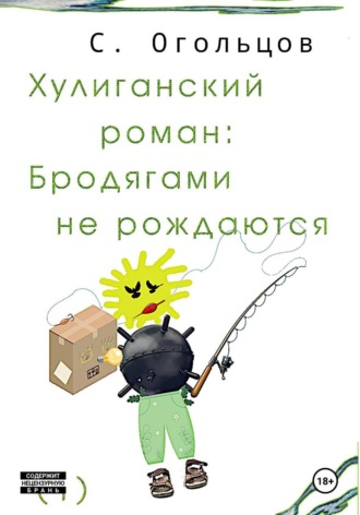 Обложка книги «Хулиганский роман: Бродягами не рождаются»