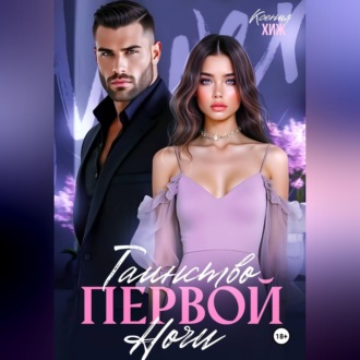 Обложка книги «Таинство первой ночи»