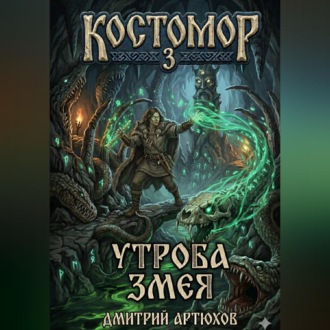 Обложка книги «Костомор 3. Утроба Змея»
