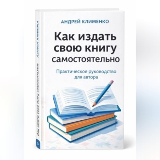 Обложка книги «Как издать свою книгу самостоятельно»