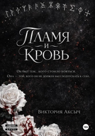 Обложка книги «Пламя и кровь»