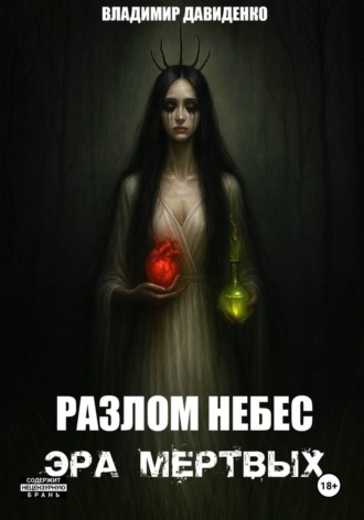 Обложка книги «Разлом Небес : Эра Мертвых»