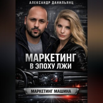 Обложка книги «Маркетинг в эпоху лжи»