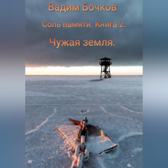 Обложка книги «Соль памяти. Книга 2. Чужая земля.»