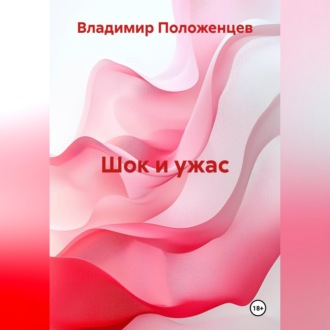 Обложка книги «Шок и ужас»