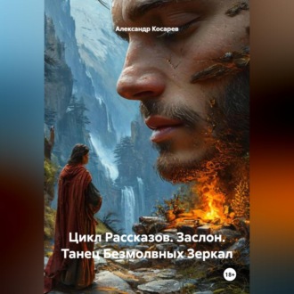 Обложка книги «Цикл Рассказов. Заслон. Танец Безмолвных Зеркал»