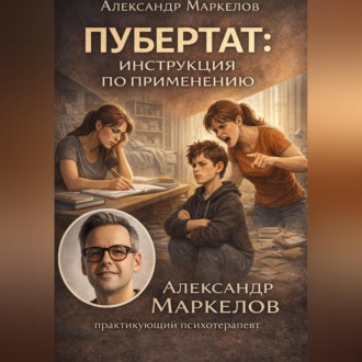 Обложка книги «ПУБЕРТАТ: ИНСТРУКЦИЯ ПО ПРИМЕНЕНИЮ»