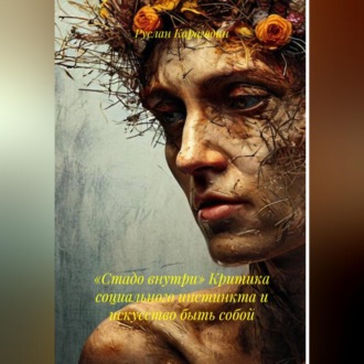 Обложка книги ««Стадо внутри» Критика социального инстинкта и искусство быть собой»