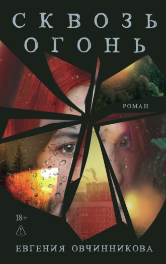 Евгения Овчинникова. Сквозь огонь
