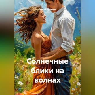 Обложка книги «Солнечные блики на волнах»