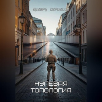 Обложка книги «Нулевая топология»
