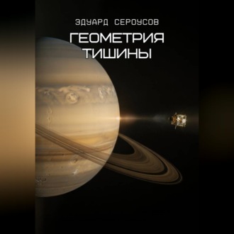 Обложка книги «Геометрия тишины»