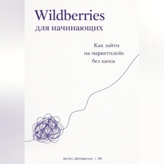 Обложка книги «Wildberries для начинающих: Как зайти на маркетплейс без хаоса»