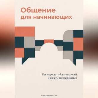 Обложка книги «Общение для начинающих: Как перестать бояться людей и начать договариваться»
