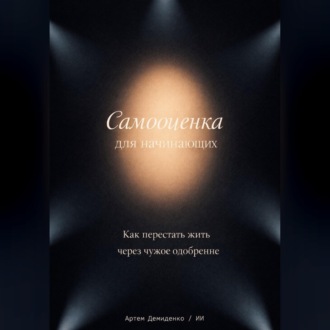 Обложка книги «Самооценка для начинающих: Как перестать жить через чужое одобрение»