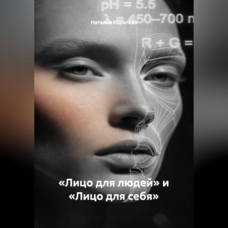 Обложка книги ««Лицо для людей» и «Лицо для себя»»