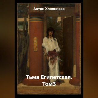 Обложка книги «Тьма Египетская. Том3»
