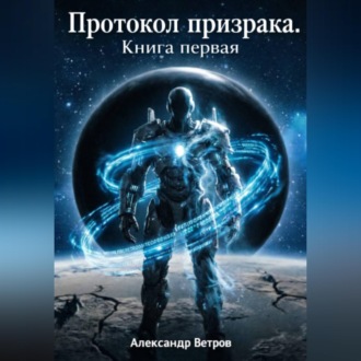 Обложка книги «Протокол Призрака»