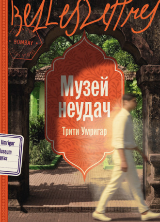 Музей неудач. Трити Умригар
