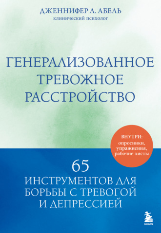 Обложка книги «Генерализованное тревожное расстройство. 65 инструментов для борьбы с тревогой и депрессией»