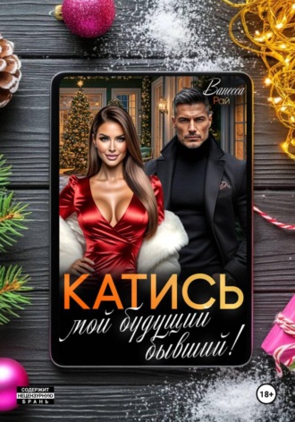 Обложка книги «Катись, мой будущий бывший!»