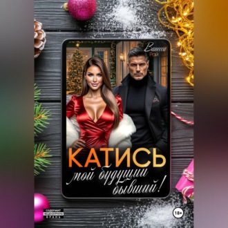 Обложка книги «Катись, мой будущий бывший!»