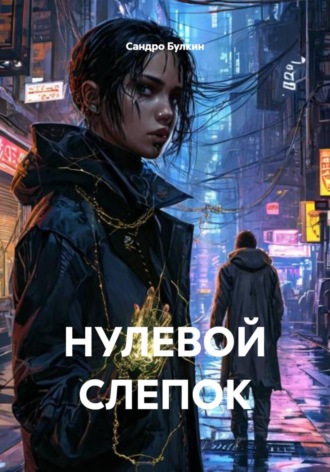 Обложка книги «Нулевой слепок»