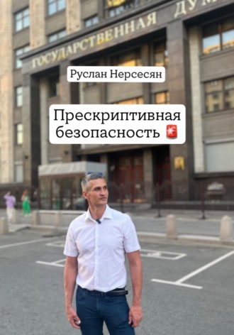 Обложка книги «Прескриптивная безопасность»