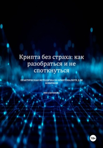 Обложка книги «Крипта без страха: как разобраться и не споткнуться»